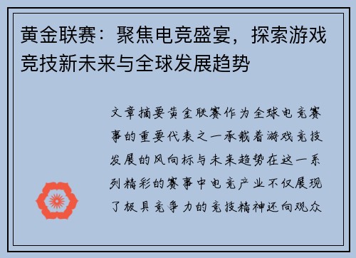 黄金联赛：聚焦电竞盛宴，探索游戏竞技新未来与全球发展趋势