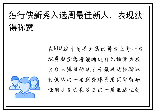 独行侠新秀入选周最佳新人，表现获得称赞