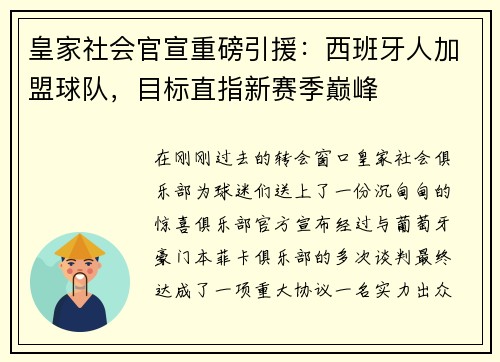皇家社会官宣重磅引援：西班牙人加盟球队，目标直指新赛季巅峰