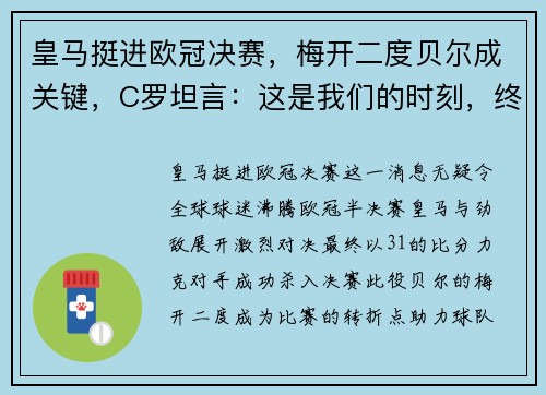 皇马挺进欧冠决赛，梅开二度贝尔成关键，C罗坦言：这是我们的时刻，终将捧杯！