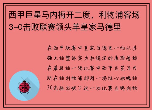 西甲巨星马内梅开二度，利物浦客场3-0击败联赛领头羊皇家马德里