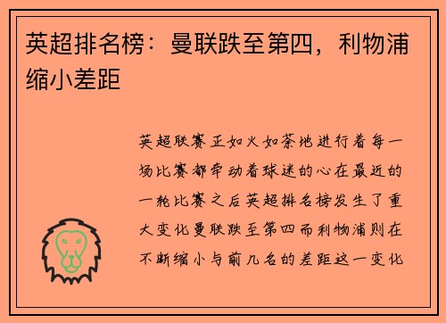 英超排名榜：曼联跌至第四，利物浦缩小差距