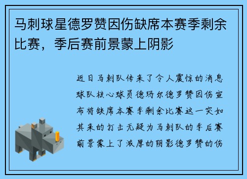 马刺球星德罗赞因伤缺席本赛季剩余比赛，季后赛前景蒙上阴影