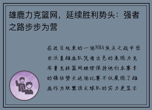 雄鹿力克篮网，延续胜利势头：强者之路步步为营