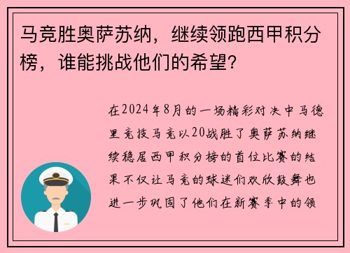 马竞胜奥萨苏纳，继续领跑西甲积分榜，谁能挑战他们的希望？