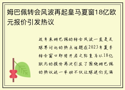 姆巴佩转会风波再起皇马夏窗18亿欧元报价引发热议