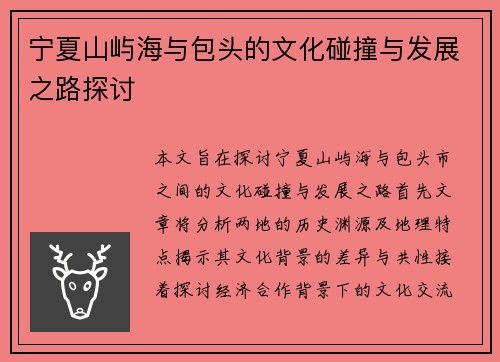 宁夏山屿海与包头的文化碰撞与发展之路探讨