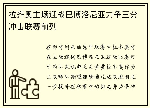 拉齐奥主场迎战巴博洛尼亚力争三分冲击联赛前列